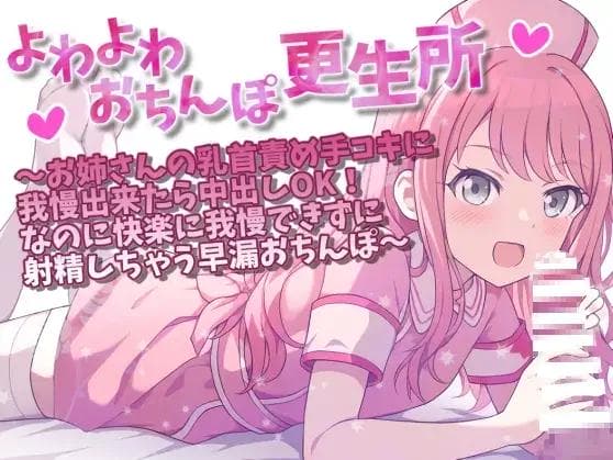 よわよわおちんぽ更生所 お姉さんの乳首責め手コキに我慢出来たら中出しOK!なのに快楽に我慢できずに射精しちゃう早漏おちんぽ