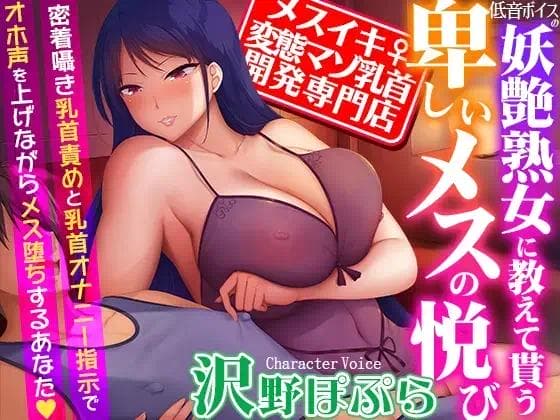 【メスイキ変態マゾ乳首開発専門店】低音ボイスの妖艶熟女に教えて貰う卑しいメスの悦び~密着囁き乳首責めと乳首オナニー指示でオホ声を上げながらメス堕ちするあなた