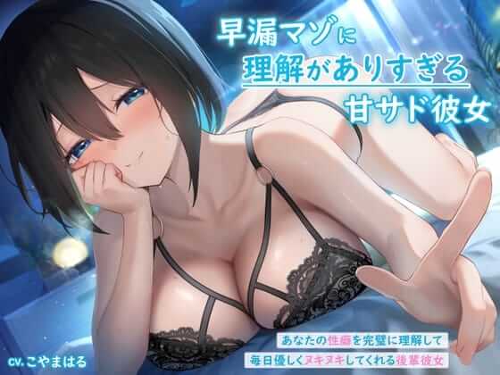 早漏マゾに理解がありすぎる甘サド彼女 ~あなたの性癖を完璧に理解して毎日優しくヌキヌキしてくれる後輩彼女~
