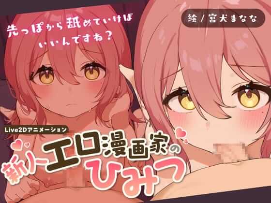 新人エロ漫画家のひみつ ～お口えっちってどうやるんですか?～