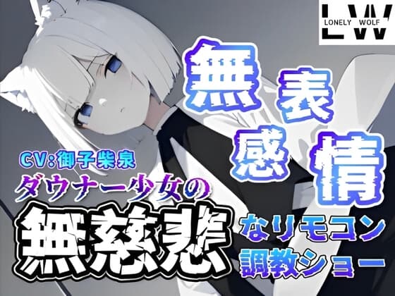 『無表情』『無感情』ダウナー狼少女の『無慈悲』なリモコン調教ショー