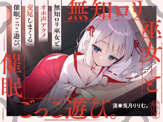 催淫ごっこあそび。～ 無知□リ巫女、オホ声アクメ日記。 ～