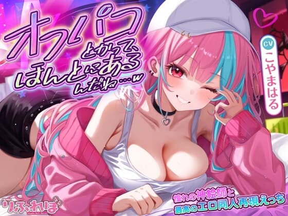 オフパコとかって、ほんとにあるんだね…w ～ずっと好きだった憧れの神絵師と