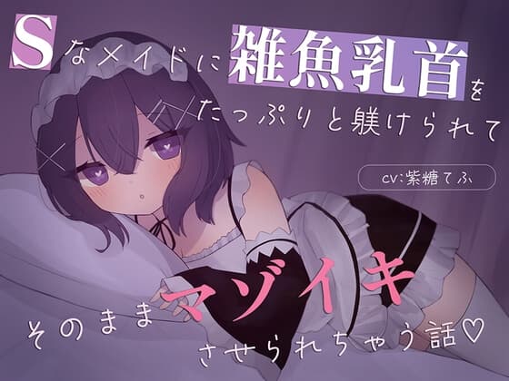 【乳首責め特化】Sなメイドに雑魚乳首をたっぷり躾けられてそのままマゾイキさせられちゃう話♡