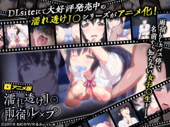 濡れ透けJ○ 雨宿りレ×プ