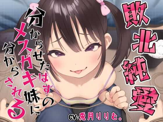 【敗北純愛】分からせたはずのメ○ガキ妹に調教されて分からされる