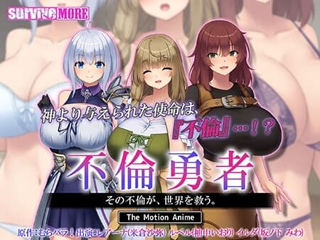 不倫勇者 ～その不倫が、世界を救う。～ The Motion Anime