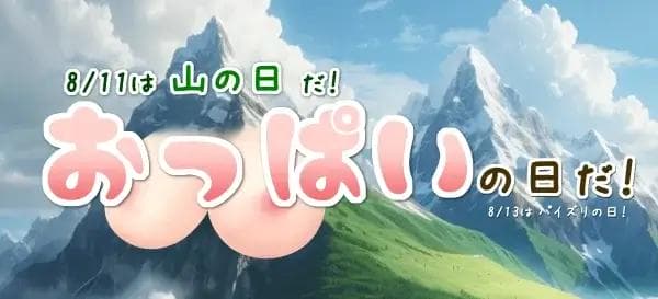 山の日、つまりおっぱいの日!
