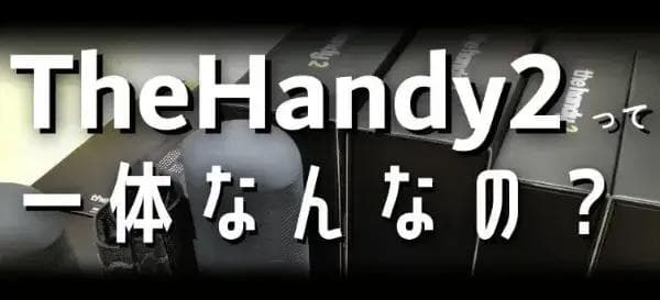 TheHandy2って一体なんなの？