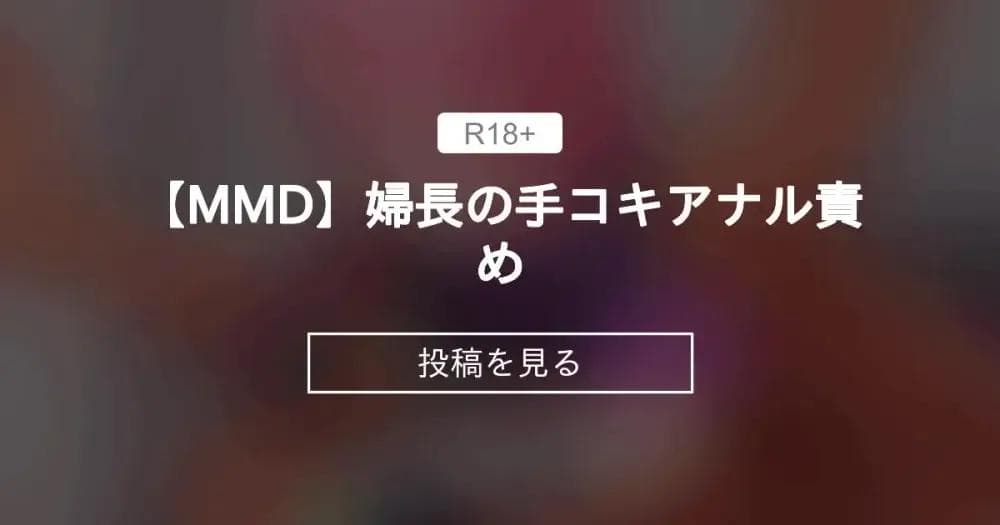 【mmd】 【MMD】婦長の手コキアナル責め - エッチなMMDを作る (ニーソ@MMD)の投稿｜ファンティア[Fantia]