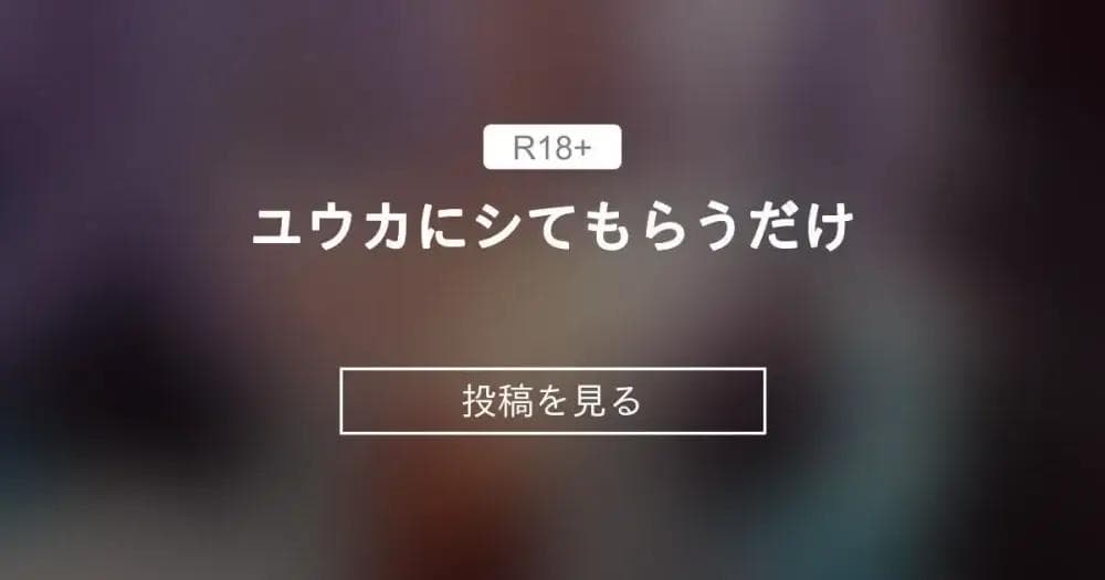 【SKBMMD】 ユウカにシてもらうだけ - シュピさんファン蟹 (シュピさん)の投稿｜ファンティア[Fantia]