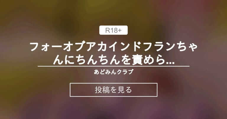 【mmd】 フォーオブアカインドフランちゃんにちんちんを責められる動画 - あどみんクラブ (あどみん(˘ω˘)🔞)の投稿｜ファンティア[Fantia]