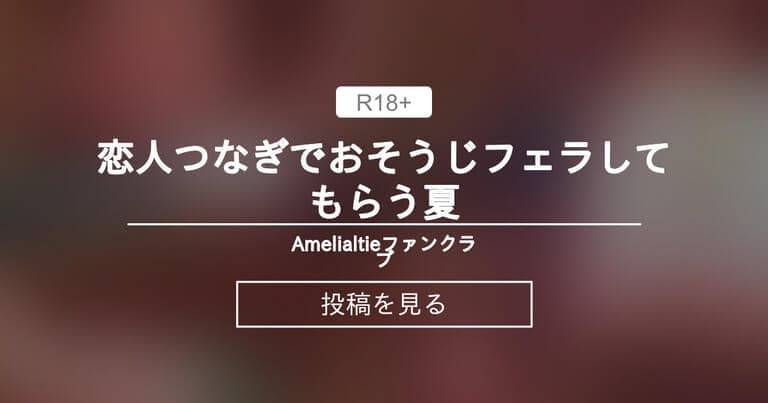 【日焼け跡】 恋人つなぎでおそうじフェラしてもらう夏 - Amelialtieファンクラブ (Amelialtie（アメリアルティ）)の投稿｜ファンティア[Fantia]