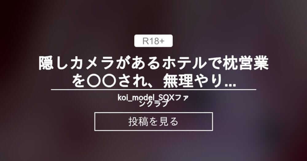 【アイドルマスター】 隠しカメラがあるホテルで枕営業を〇〇され、無理やりおまんこを掻き回されている櫻井桃華ちゃん 4k - koi_model_SOXファンクラブ (koi_model_SOX)の投稿｜ファンティア[Fantia]