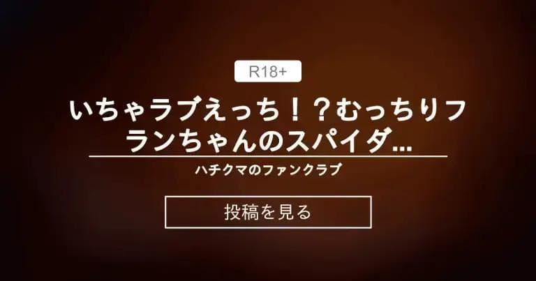 いちゃラブえっち！？むっちりフランちゃんのスパイダー騎乗位 - ハチクマのファンクラブ (ハチクマ)の投稿｜ファンティア[Fantia]