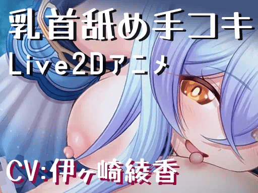 ハイトちゃん乳首舐め手コキ Live2Dアニメ