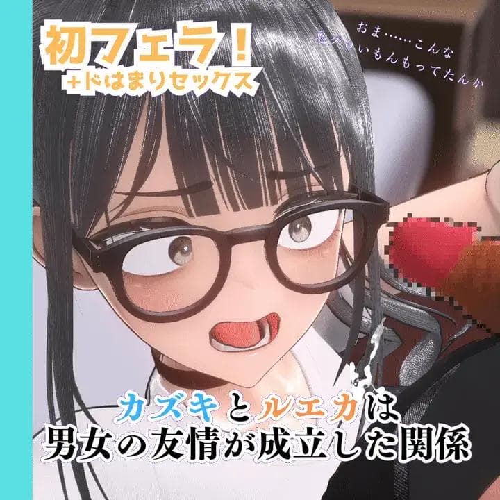 【mmd】 【初フェラ】カズキとルエカは男女の友情が成立した関係1 - EverMilk(エバミルク)のみるく置き場 (EverMilk)の投稿｜ファンティア[Fantia]