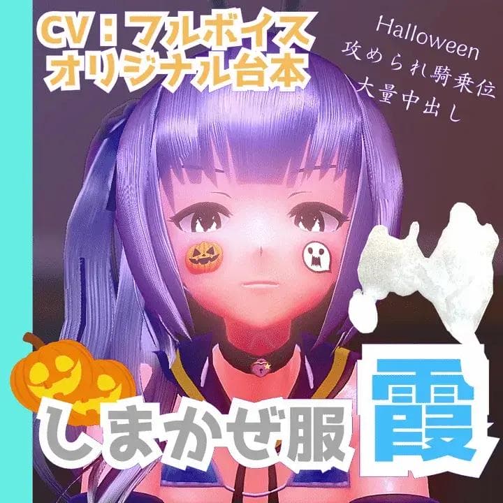 【mmd】 霞としまかぜ服なハロウィン搾られえっち - EverMilk(エバミルク)のみるく置き場 (EverMilk)の投稿｜ファンティア[Fantia]