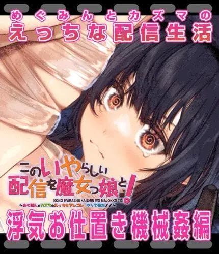 【このすば】 [浮気お仕置き機械責め-後編]めぐみんとカズマのえっちなアレコレ　ヤッてみた！[えっち動画特別版！] - はるとしを応援し隊 (はるとし)の投稿｜ファンティア[Fantia]