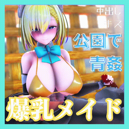 【mmd】 爆乳メイドと誰もいない公園で青姦 - EverMilk(エバミルク)のみるく置き場 (EverMilk)の投稿｜ファンティア[Fantia]