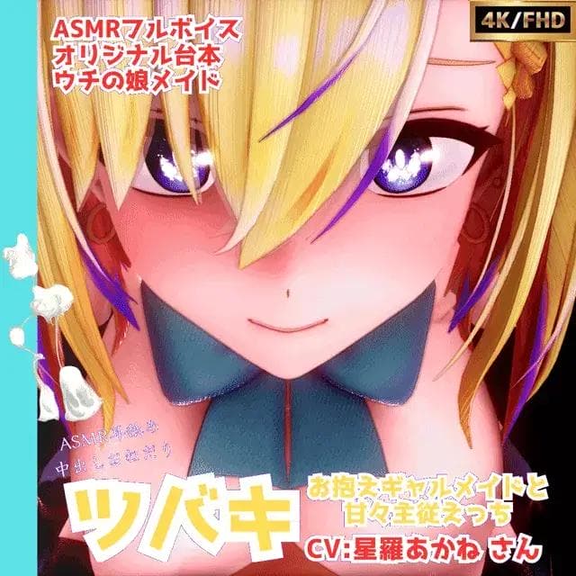 【mmd】 【ASMRフルボイス】お抱えギャルメイドのツバキとでろでろ甘々主従えっち【オリジナル台本_ウチの娘】 - EverMilk(エバミルク)の乳乳遊覧船 (EverMilk)の投稿｜ファンティア[Fantia]