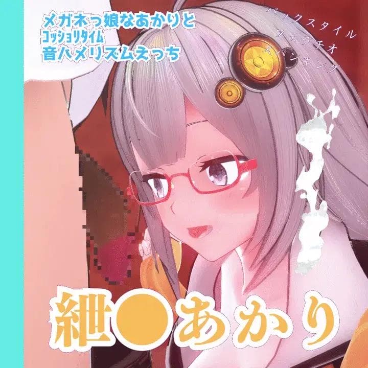 【mmd】 メガネっ娘な紲星あかりと音ハメセックスタイム - EverMilk(エバミルク)のみるく置き場 (EverMilk)の投稿｜ファンティア[Fantia]
