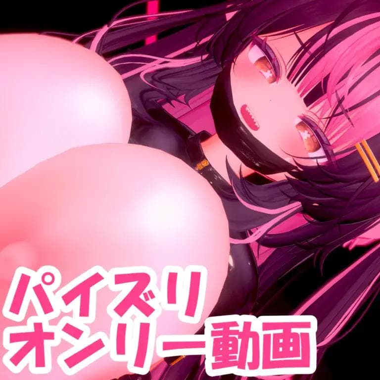 【動画】 【3D動画】おっぱいがデッッッすぎる悪魔ギャルナースちゃん - だくなの隠れ家 (🔞青薄 だくな)の投稿｜ファンティア[Fantia]