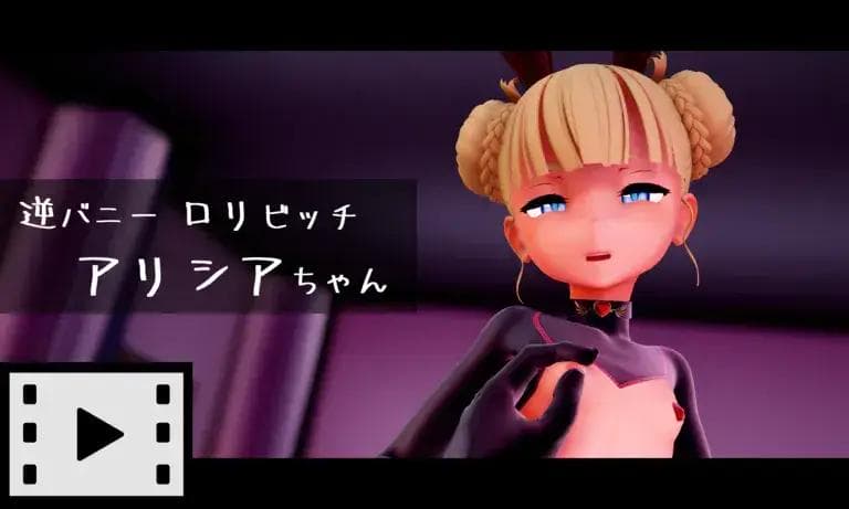 【動画】逆バニーロリビッチ アリシアちゃん【SEX】 - 【R-18】piconano-femto【3DCG】 (piconano-femto)の投稿｜ファンティア[Fantia]