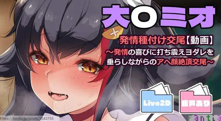 大〇ミオ発情種付け交尾【Live2D動画】 - ひかりちゃんねる (藤崎ひかり)の投稿｜ファンティア[Fantia]