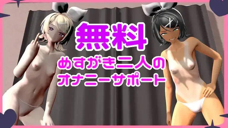 【貧乳】 【ファンクラブ会員なら誰でも閲覧可】めす〇キのオナサポ - 貧乳愛好会 (貧乳愛好会会長補佐代理見習い)の投稿｜ファンティア[Fantia]