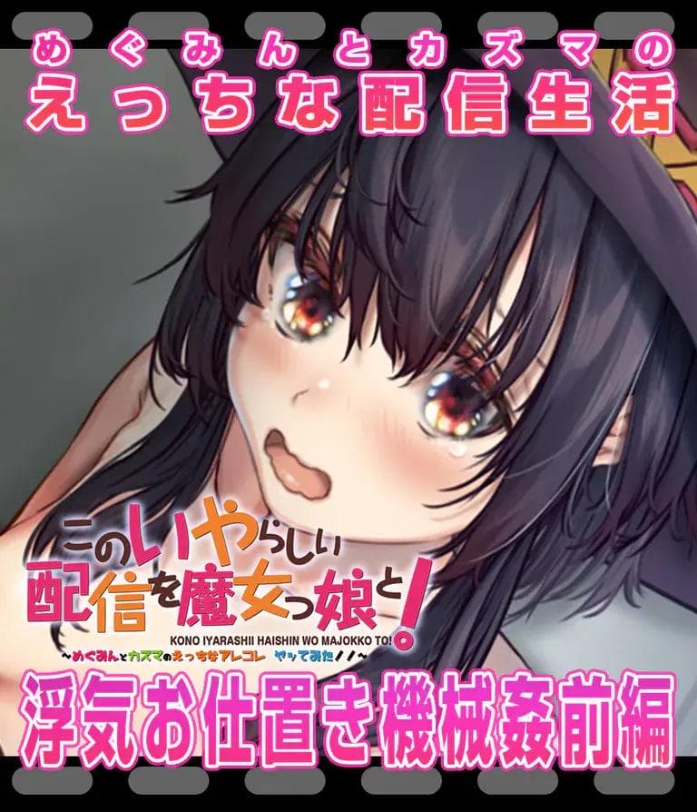 【このすば】 [浮気お仕置き機械責め-前編]めぐみんとカズマのえっちなアレコレ　ヤッてみた！[えっち動画特別版！] - はるとしを応援し隊 (はるとし)の投稿｜ファンティア[Fantia]