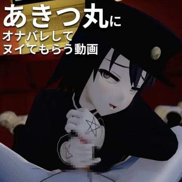 【3D】 あきつ丸にオナバレしてヌイてもらう動画 - EEさんのお部屋 (EE)の投稿｜ファンティア[Fantia]