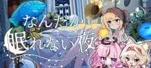 なんだか眠れない夜は