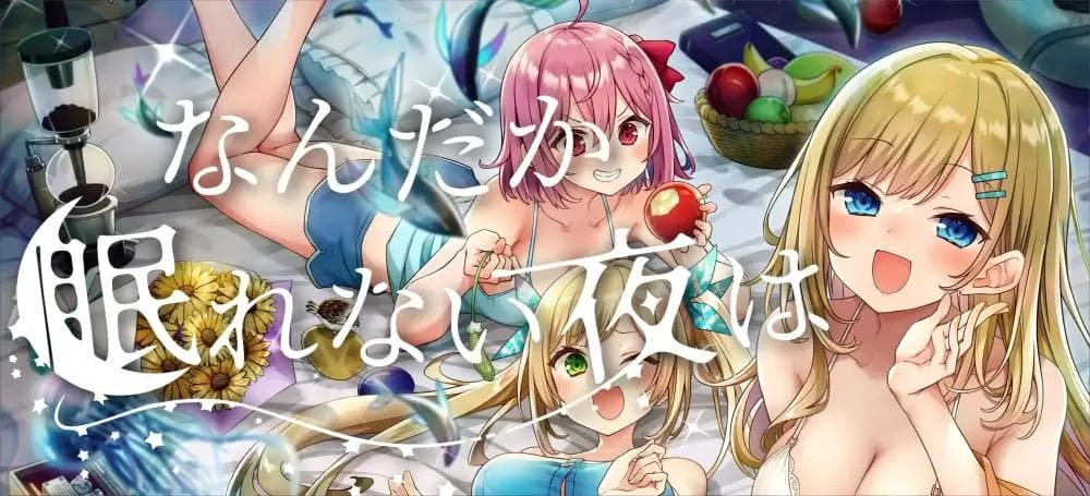 なんだか眠れない夜は